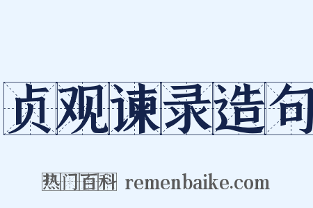 贞观谏录造句是什么意思的图片